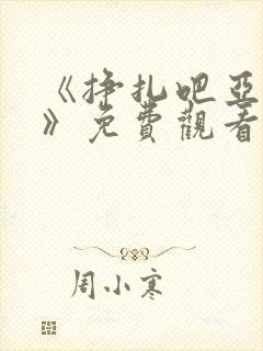 《挣扎吧亚当君》免费观看