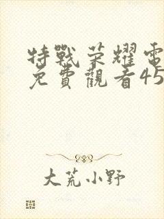 特战荣耀电视剧免费观看45集封面