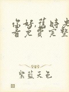 你好,旧时光观看免费完整版