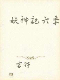 妖神记六季