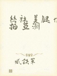 丝袜 美腿 偷拍 亚洲