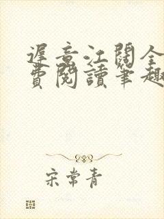 迟意江阔全文免费阅读笔趣阁