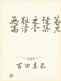 无耻之徒第七季高清全集免费观看封面