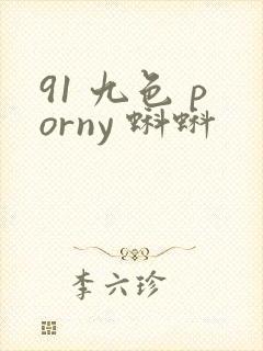 91 九色 porny 蝌蚪