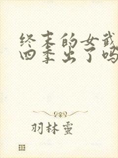 终末的女武神第四季出了吗封面