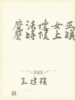 魔法坏女巫2什么时候上映
