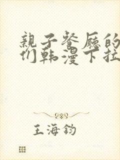 亲子餐厅的妈妈们韩漫下拉式