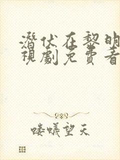 潜伏在黎明前电视剧免费看全集