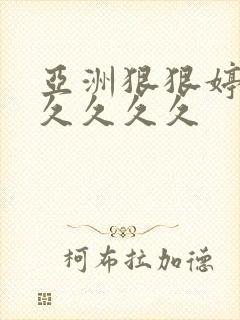亚洲狠狠婷婷久久久久久封面