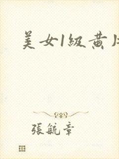 美女1级黄片.