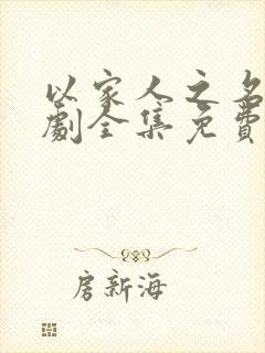 以家人之名电视剧全集免费观看西瓜