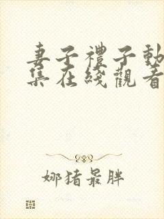 妻子礼子动漫全集在线观看免费高清