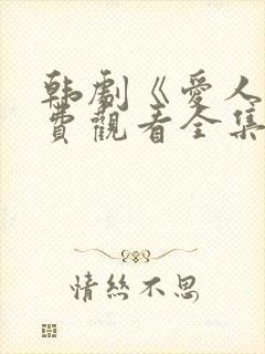 韩剧《爱人》免费观看全集