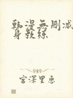 韩漫无删减版健身教练封面