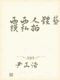 西西人体艺术国模私拍封面