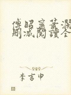 傅昭宁萧澜渊无删减阅读全文