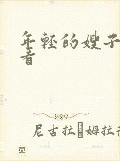 年轻的嫂子哪里看封面