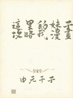 这里的妹子都想攻略我漫画免费