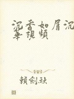 沉香如屑沉香重华视频