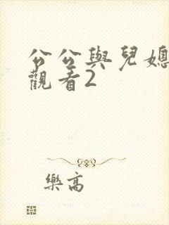 公公与儿媳在线观看2