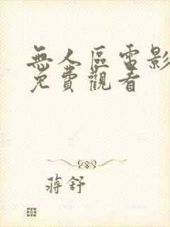 无人区电影完整免费观看封面