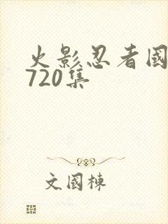 火影忍者国语版720集