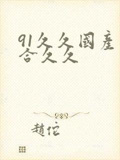 91久久国产综合久久封面