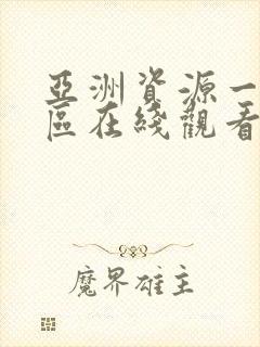 亚洲资源一区二区在线观看av