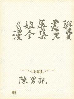 《姐辱尽兴》动漫全集免费观看封面