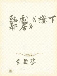 韩剧《楼下的女邻居》