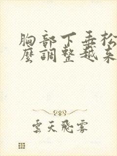 胸部下垂松弛怎么调整越来越小封面