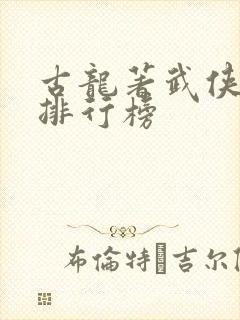 古龙著武侠小说排行榜