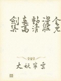 剑来动漫全26集高清版免费观看