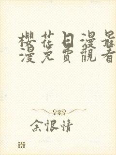 樱花日漫最新动漫免费观看