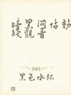 暗黑网站动漫在线观看