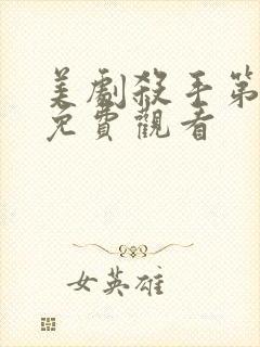 美剧杀手第一季免费观看