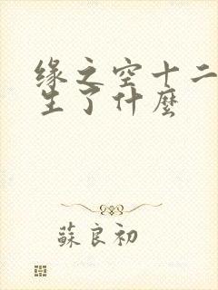 缘之空十二集发生了什么