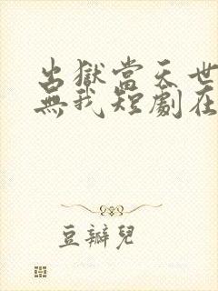 出狱当天世间再无我短剧在线