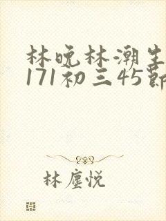 林晚林潮生if171初三45节封面