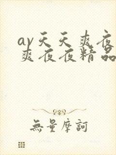 av天天爽夜夜爽夜夜精品