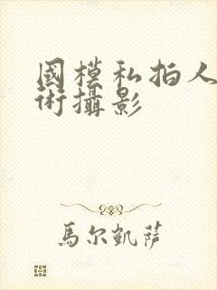 国模私拍人体艺术摄影封面