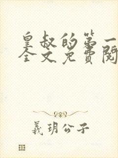 皇叔的第一宠妃全文免费阅读