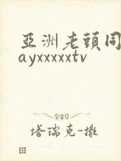 亚洲老头同志gayxxxxxtv
