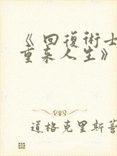 《 回复术士的重来人生》