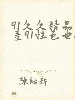 91久久精品国产91性色也88