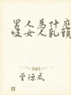 男人为什么喜欢吸女人乳头