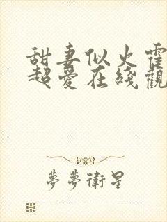 甜妻似火霍爷他超爱在线观看全集封面
