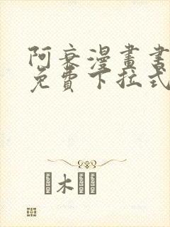 阿衰漫画书全集免费下拉式