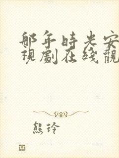 那年时光安好电视剧在线观看全集封面