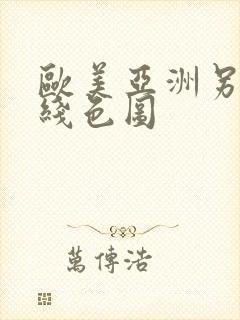 欧美亚洲另类在线色图